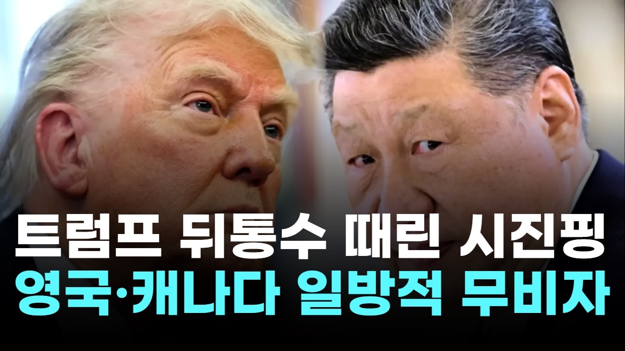 시진핑, 트럼프 뒤통수 때렸다…영국·캐나다 일방적 무비자