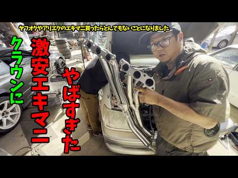 クラウン　2JZ用の中華激安のエキマニ買ったらほぼ詐欺レベル　結果がやばすぎた