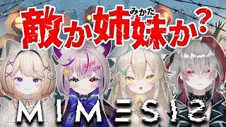 【ミメシス】目の間にいるのは敵か姉妹（みかた）か？姉妹協力してミッションをこなせ！【魔猫ノのあ｜市村｜天々めいさ】　#大天使ちくわちゃん #mimesis