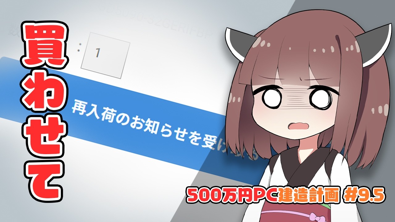 【500万円PC建造計画 #9.5】ひそかに緊急事態。どうする？【自作PC】