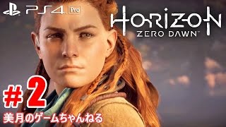 #2【PS4Pro】Horizon Zero Dawn (ホライゾン ゼロ・ドーン)【実況プレイ】