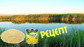 Прикормка для карася из кукурузы с чем добавлять