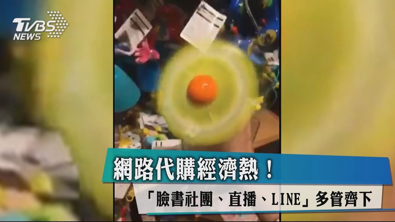 網路代購經濟熱! 「臉書社團、直播、LINE」多管齊