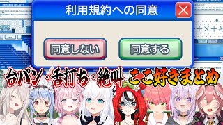 【利用規約に同意したい】簡単には同意させてくれない鬼畜ゲームに舌打ち・台パン・絶叫が止まらないホロメン8人のここ好きシーンまとめ【ホロライブ切り抜き】