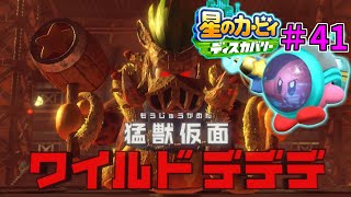 【再会と別れ！猛獣仮面ワイルドデデデ！】【星のカービィ ディスカバリー】実況プレイ#41