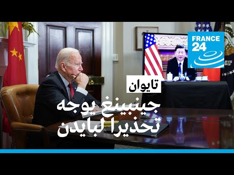 شي جينبينغ يحذر بايدن من "اللعب بالنار" بشأن تايوان • فرانس 24 FRANCE 24