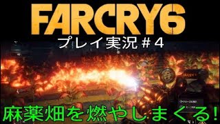 FARCRY6 実況＃4 麻薬畑を燃やしまくる！