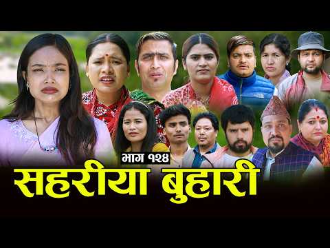 सहरीया बुहारी- १२४ | Sahariya Buhari Episode- 124 | कथा बुहारीकाे | New Nepali Sentimental Serial