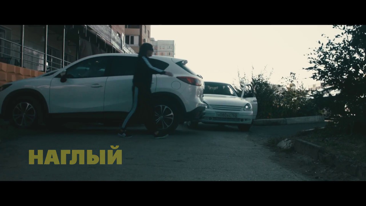 НЕ.KURILI — Наглый