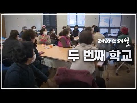 [테마스페셜] 두 번째 학교