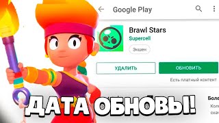 😱ОБНОВА СЕГОДНЯ?! КОГДА ВЫЙДЕТ ОБНОВЛЕНИЕ в БРАВЛ СТАРС?! ТОЧНАЯ ДАТА ОБНОВЫ BRAWL STARS! 🔥