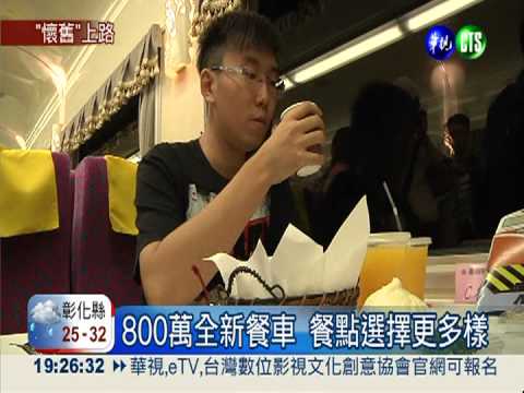 相隔27年! 台鐵餐車改裝再現