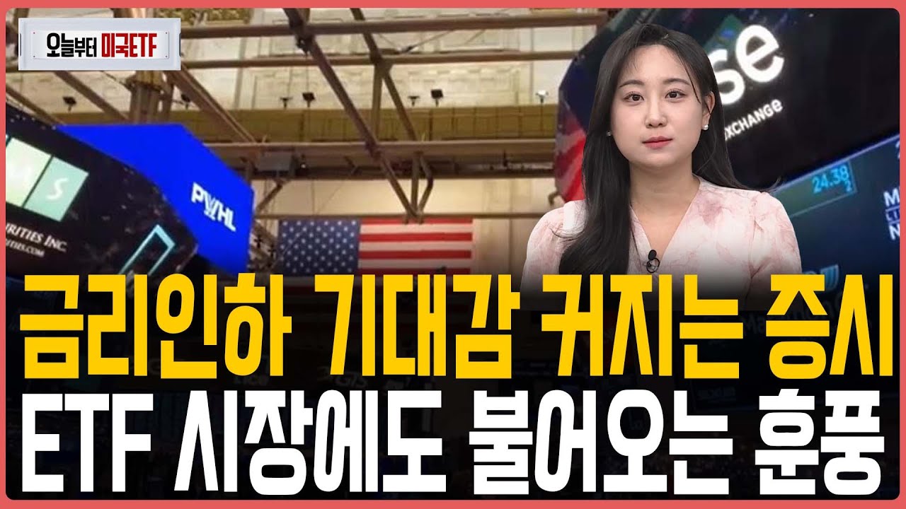 금리인하 기대감 커지는 증시 ETF 시장에도 불어오는 훈풍ㅣ프리마켓온ㅣ오늘부터 미국ETFㅣ박현정ㅣ