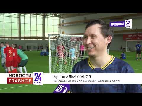 ЮТэйр провел этап спартакиады по мини-футболу