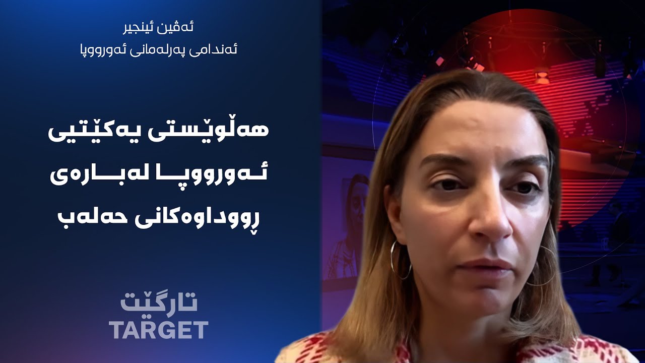 ڤیدیۆ | تارگێت - هەڵوێستی یەکێتیی ئەورووپا لەبارەی ڕووداوەکانی حەلەب