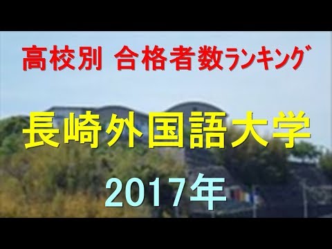 臨床検査学科 長崎外国語大学 高校別合格者数ランキング 2017年【グラフでわかる】