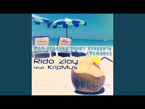 Моя девочка хочет покурить (feat. KripMus) (Remake)