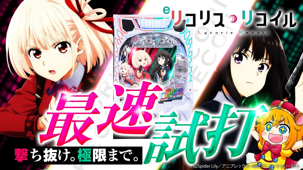 【eリコリス・リコイル】文句なしの覇権アニメ！ここでしか見られないリコリコがいっぱい！【スマパチ】【新台試打】【VTuber】