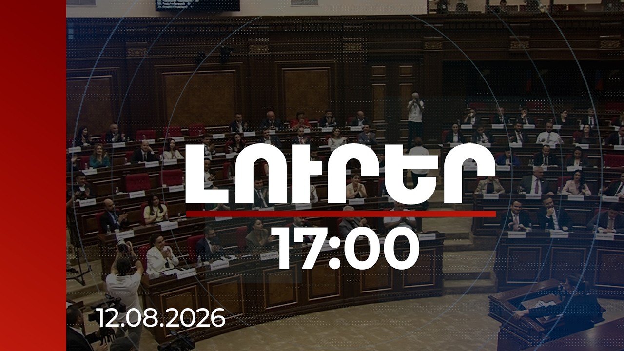 Լուրեր 17:00 | Հարված սեղանին և ծափեր ԱԺ-ում. Գարեգին Բ-ի անվան հիշատակումը՝ մթնոլորտի լարման պատճառ
