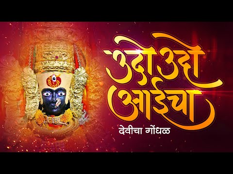 Udo Udo Aaicha Mazya Ambabaicha - Devicha Gondhal | Aai Tulja Bhavani Song | Priyatama | Bhakti Geet