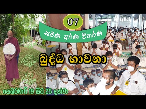 07. බුද්ධ භාවනා - මීරිගම (2022-02-22 pm)