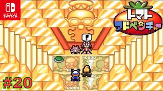 【GBA/懐ゲ実況】数年前にクリアしたトマト嫌いの主人公が駆けめぐるドタバタ大冒険 #20【トマトアドベンチャー】