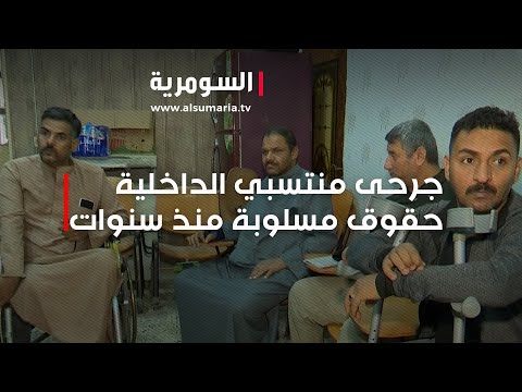 شاهد بالفيديو.. جرحى منتسبي الداخلية   حقوق مسلوبة منذ سنوات