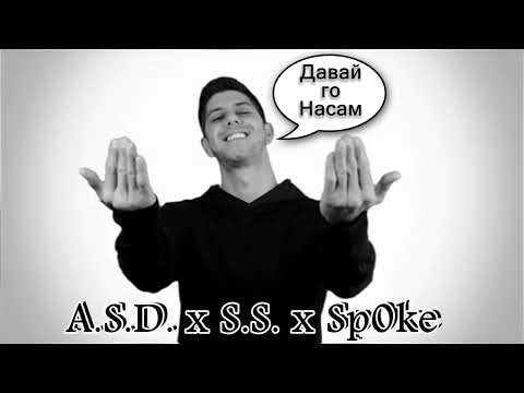 A.S.D. & S.S. ft. Sp0ke - Давай го Насам (2022)