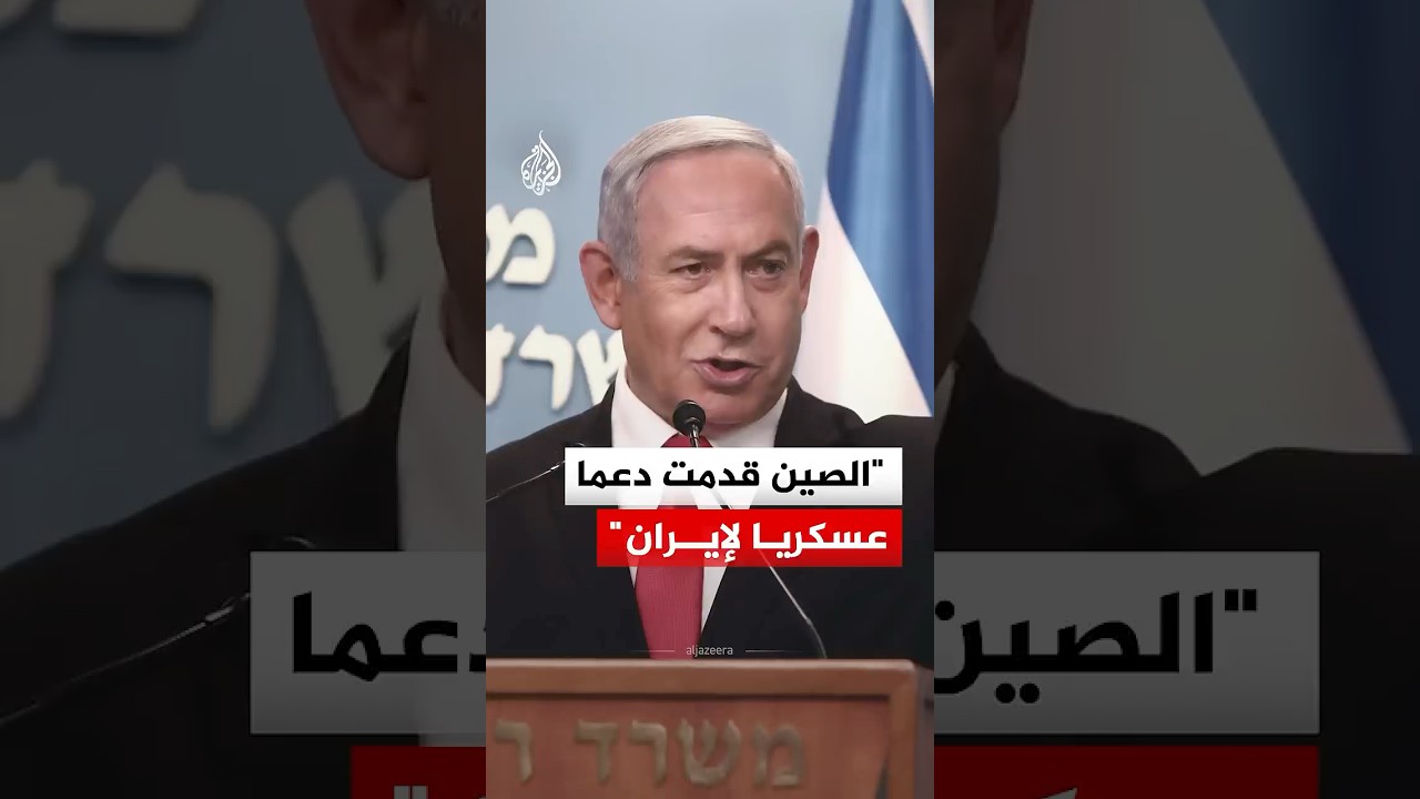 فيديو | نتنياهو: الصين قدمت دعما عسكريا لإيران