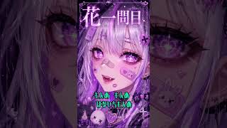 花一問目｜はないちもんめ【オリジナル曲・女性ボーカル】#shorts