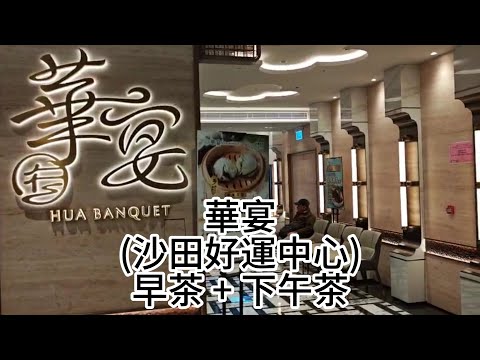 華宴 (沙田好運中心) 早茶 + 下午茶  |  沙田新開酒樓