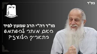 האם מותר להשתמש בתאריך הלועזי? | מו"ר רה"י הרב שמעון לפיד (ישיבת אור עציון) - התמונה מוצגת ישירות מתוך אתר האינטרנט יוטיוב. זכויות היוצרים בתמונה שייכות ליוצרה. קישור קרדיט למקור התוכן נמצא בתוך דף הסרטון