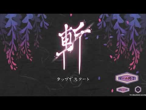 斬