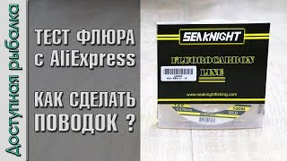 Флюрокарбон с алиэкспресс обзор