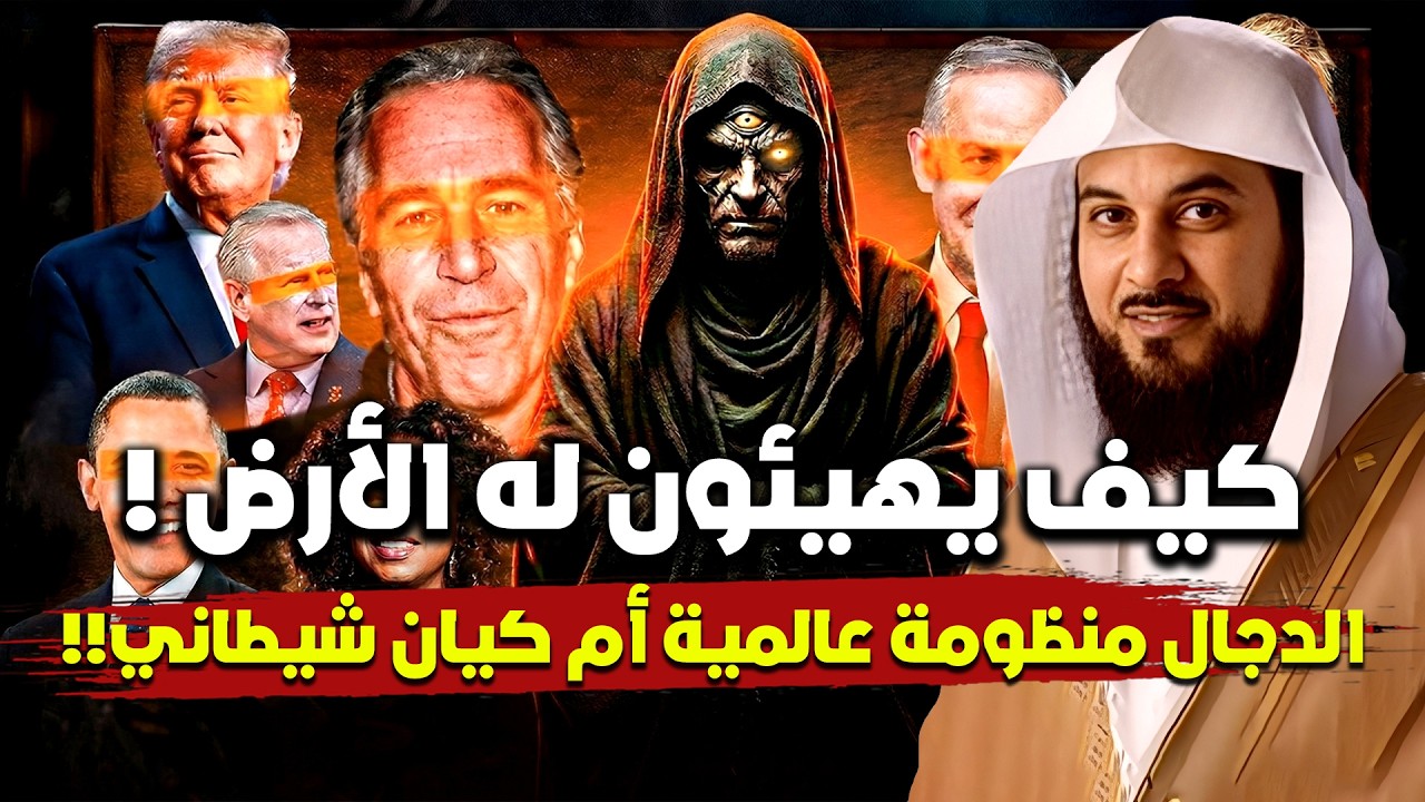 محمد العريفي | المسيح الدجال و من هم الطيالسة  و كيف يهيئون له الأرض؟