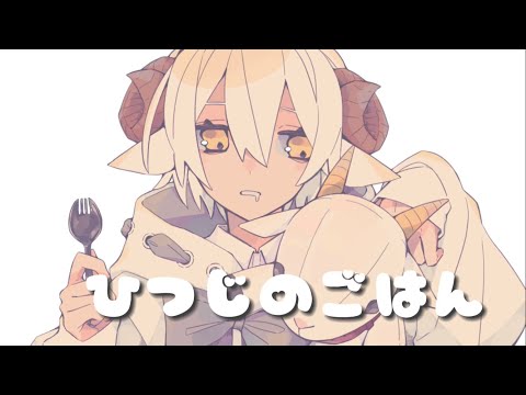 Hitsuji no gohan