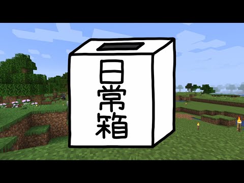 【日常組】彼から僕たちへ一生のお願いがあるそうです【マインクラフト】