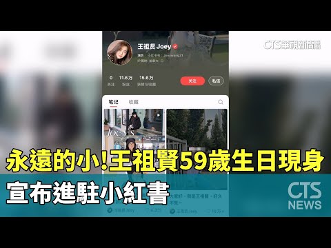 永遠的小倩！　王祖賢59歲生日現身　宣布進駐小紅書