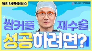 [쌍꺼풀 재수술 성공하려면 ?]