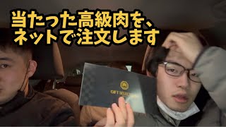 3000円ガチャで当たった高級肉をネットで注文します！