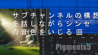 [ アンビエント的漫談 ]　新しいサブチャンネルの構想・シンセ（Pigments5）の新音色をいじりながら