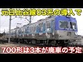 【3本は廃車になる】上毛電気鉄道 700形電車 2024.3（元東京メトロ03系は3本を導入する予定）