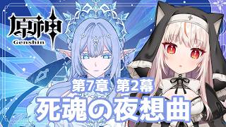 【原神】魔神任務 第7章 第2幕「死魂の夜想曲」【 GenshinImpact】