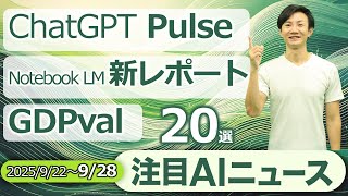 注目AIニュース20選～ChatGPT Pulse、NotebookLM新レポート、Perplexity Email Assistants、Suno V5＆Studio、GDPVal、RAG高速化など