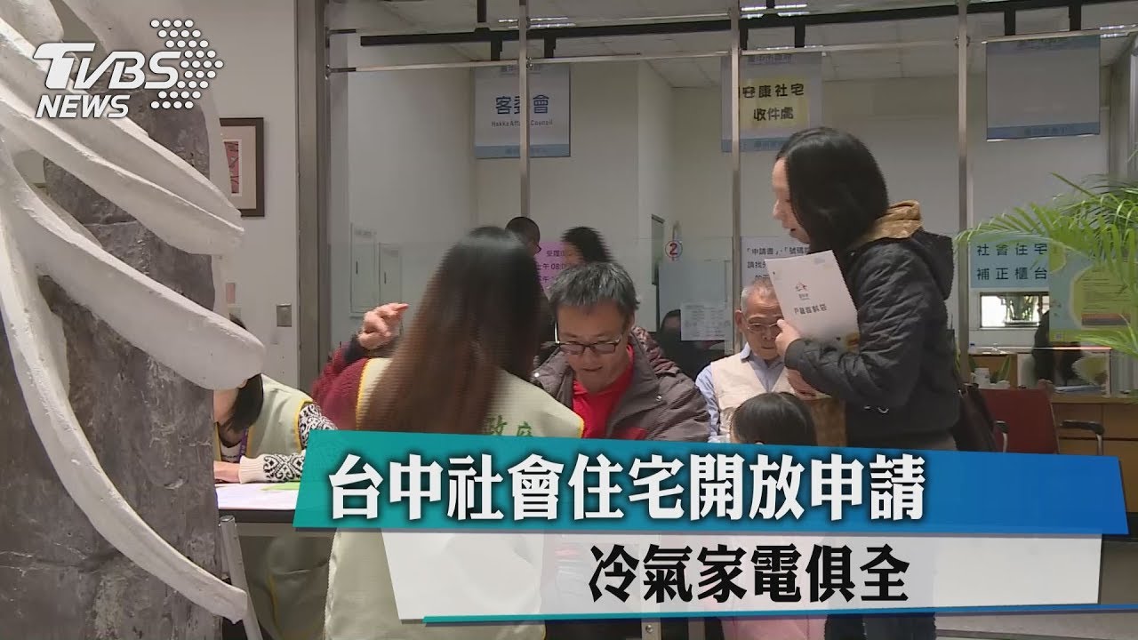 台中社會住宅開放申請 冷氣、家電俱全