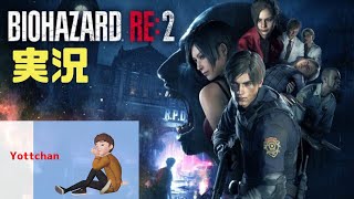 #バイオハザードRE2 #バイオハザード#ライブ「バイオハザードRE2　レオン編裏」裏やりますす　初見さん大歓迎！コメント全部読みます～