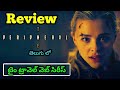 The Peripheral Review Telugu | The Peripheral Trailer Telugu | The Peripheral Movie Review Telugu