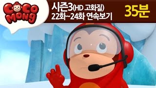 [코코몽 시즌3 고화질] 22화-24화 연속 보기 모음 (HD)