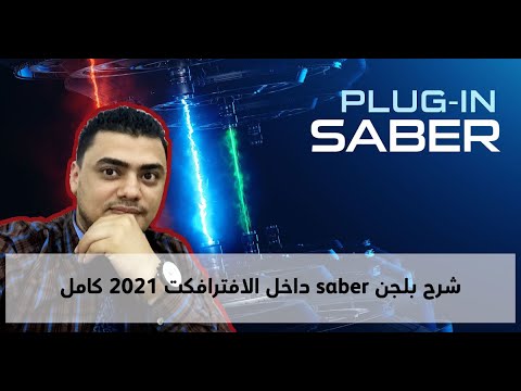 شرح بلجن saber داخل الافترافكت 2021 كامل