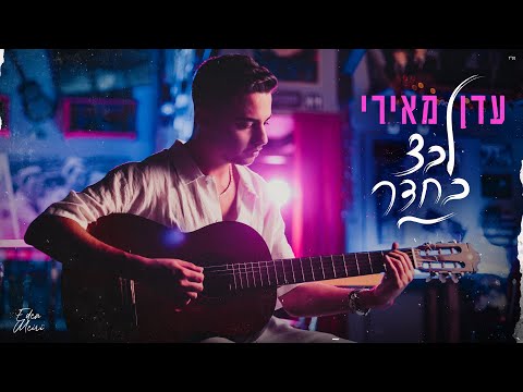 לבד בחדר
